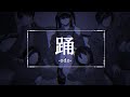 【新人歌い手グループ】踊 / Ado　歌ってみた【Drop Dead Dolls】新人歌い手グループ