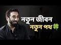 নতুন জীবন, নতুন পথ | আল্লাহর রহমতে ফিরে আসা - নোমান আলী খান - Noman Ali Khan Bangla lecture☘️