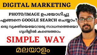 how to search in google with a photo malayalam|മലയാളം|find  product name or person name with photos