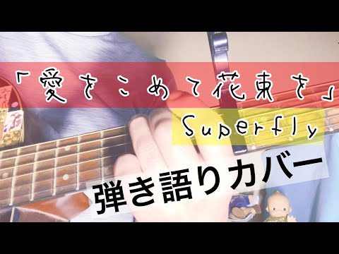 【愛をこめて花束を】Superflyカバー　アコギで弾き語り　歌詞付き