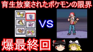 【爆最終回】育生放棄されたポカモンでレッド様に勝てるのか検証【ポケモンHGSS】【ゆっくり実況】