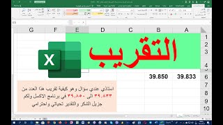 التقريب في الاكسل  |  Rounding in excel