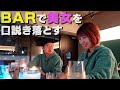 【ラスト口説き】元AKB48増田有華をおしゃれなバーに連れ込み 良いムードで告白(チカン)する33歳丸坊主【岡田とデート】