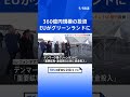 EUがグリーンランドに360億円規模の投資計画発表　重要鉱物・通信網・再生可能エネルギーの3分野を柱に　領有意欲のトランプ氏をけん制｜TBS NEWS DIG #shorts