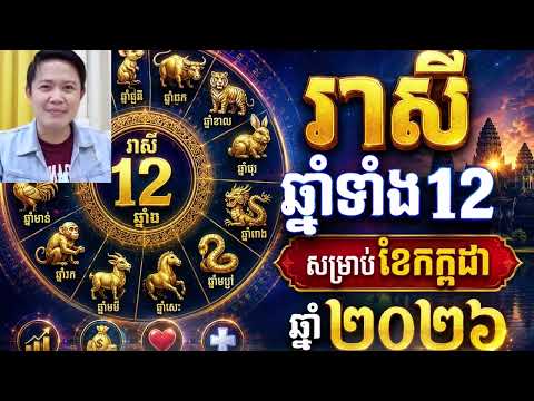 រាសីឆ្នាំទាំង១២ ប្រចាំខែកក្កដា ឆ្នាំ២០២៦ / ប៉ាជីហុងស៊ុយ /​​ Bazi Feng Shui