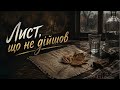 Лист що не дійшов Сумна застільна пісня про втрати і спогади Застільний пісняр 