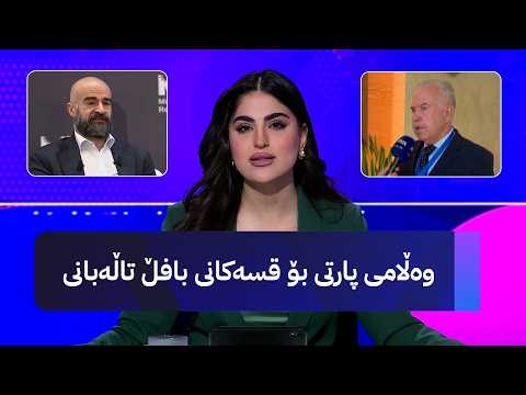 وەڵامی پارتی بۆ قسەکانی بافڵ تاڵەبانی