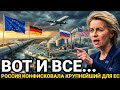 Срочное решение...26-Июля Евросоюз не ожидала.. Россия се