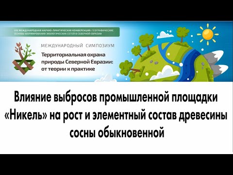 Влияние выбросов промышленной площадки «Никель» на рост и элементный состав древесины сосны обыкн...