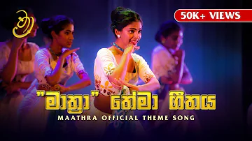 Maathra Theme Song | "මාත්‍රා" නිල තේමා ගීතය | Maathra by Lyceum International School