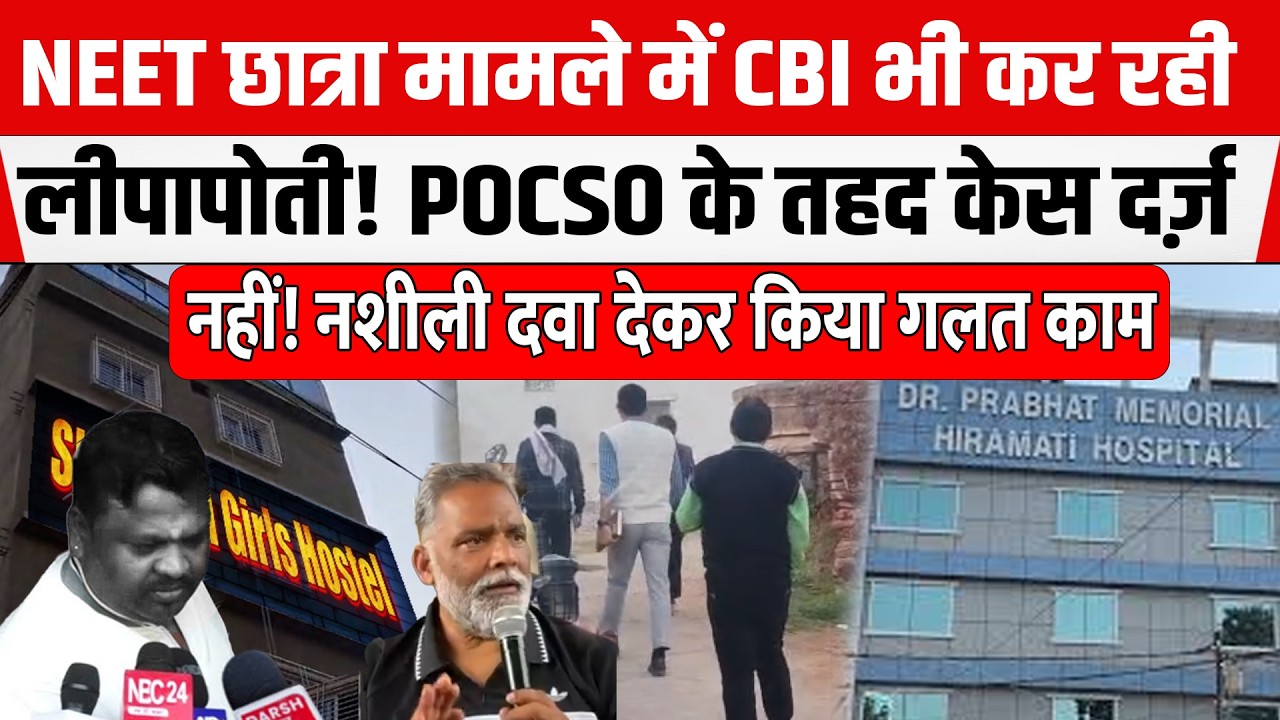 NEET छात्रा मामले में CBI बन गई SIT की साथी! POCSO के तहद केस दर्ज़ नहीं! बड़ा खुलासा।