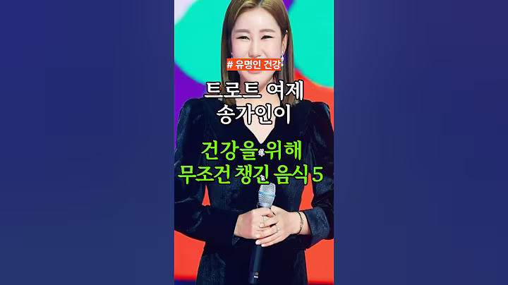 트로트 여제 송가인이 건강을 위해 무조건 챙긴 음식 5가지 #건강 #건강정보