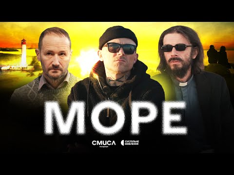 Інструкція.Смисл / Епізод 11 / Море (Одеса): Олександр Смеречинський, Тарас Гончарук