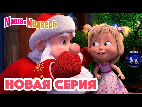 Маша и Медведь 💥 НОВАЯ СЕРИЯ! 💥 Кто сегодня Дед Мороз? 🎅🎄🎁 Коллекция мультиков для детей про Машу