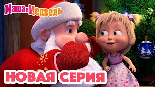 Маша И Медведь 💥 Новая Серия! 💥 Кто Сегодня Дед Мороз? 🎅🎄🎁 Коллекция Мультиков Для Детей Про Машу