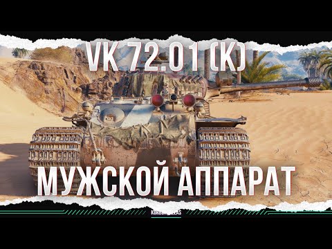 Видео: КАТАПУЛЬТА - VK 72.01 (K)