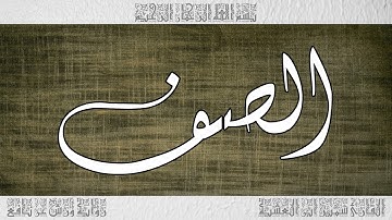 القرآن سورة الصف ورش القارئ سمير ابن العشية 061