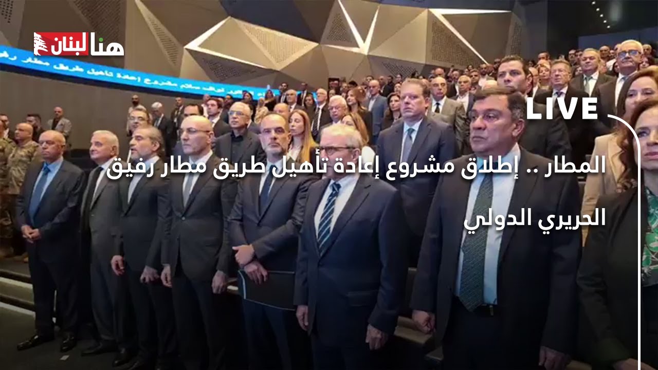 المطار .. إطلاق مشروع إعادة تأهيل طريق مطار رفيق الحريري الدولي