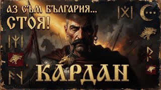 АЗ СЪМ БЪЛГАРИЯ, СТОЯ! – Хан Кардам срещу Византия | Историческа песен за битката при Маркели 