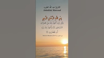 وقل رب أعوذ بك من همزات الشياطين. ماتيسر من سورة المؤمنون بصوت الشيخ عبد الله المطرود.