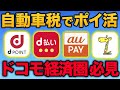 【2025年版】自動車税でdポイントをためる方法