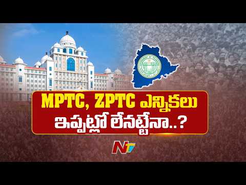 Telangana: తెలంగాణలో MPTC, ZPTC ఎన్నికలు ఎప్పుడు..? | NTV Telugu - NTVTELUGU