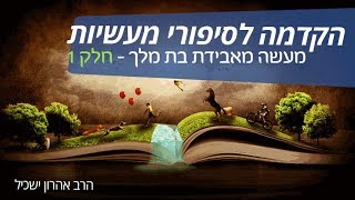 תורה חדשה מאתי תצא... מעשה מאבידת בת מלך הקדמה לסיפורי מעשיות חלק 1  - הרב אהרון ישכיל