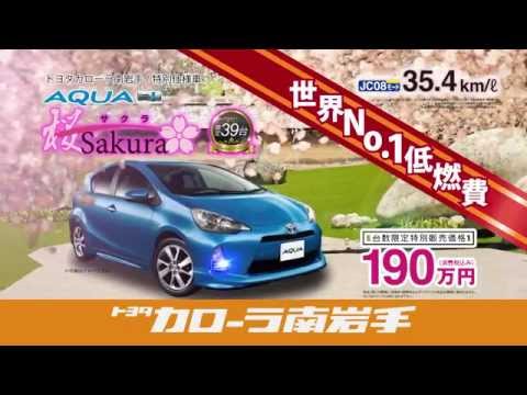 カローラ南岩手 AQUASAKURA篇