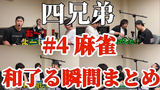 【粗品切り抜き】#4麻雀　和了る瞬間まとめ集【四兄弟麻雀】