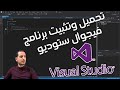 تحميل وتثبيت برنامج فيجوال ستوديو download and install Visual Studio