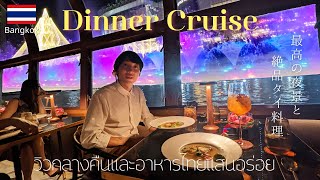 【Bangkok・Thailand 2022】Dinner cruise in Bangkok / from ICON SIAM