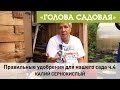 Голова садовая - Правильные удобрения для нашего сада ч.4 (Калий сернокислый)