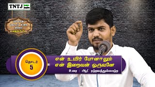 என் உயிர் போனாலும் என் இறைவன் ஒருவனே தொடர் 5