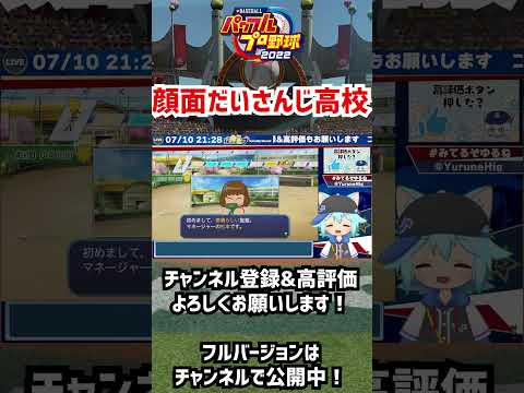 【パワプロ2022栄冠ナイン】もし新入生が戦う顔をしていなかったら……【eBASEBALL パワフルプロ野球2022】 #パワプロ #vtuber  #パワプロ2022 #shorts