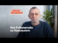 Лев Рубинштейн за Навального