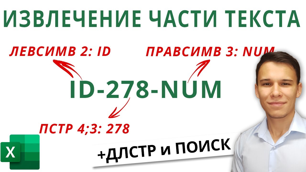 Текстовые функции Excel: ЛЕВСИМВ, ПРАВСИМВ, ПСТР, ДЛСТР и ПОИСК - Функции Excel (9)