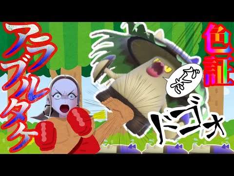 【ポケモンSV】モロバレルよりバレバレ！？アラブルタケの色証が欲しい【ゆっくり実況】【アラブルタケ】