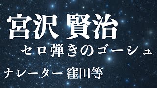 『セロ弾きのゴーシュ』作宮沢賢治　朗読窪田等■小説朗読作品多数 走れメロス・雨ニモマケズ・注文の多い料理店 etc... 作業用BGMや睡眠導入 おやすみ前 教養にも