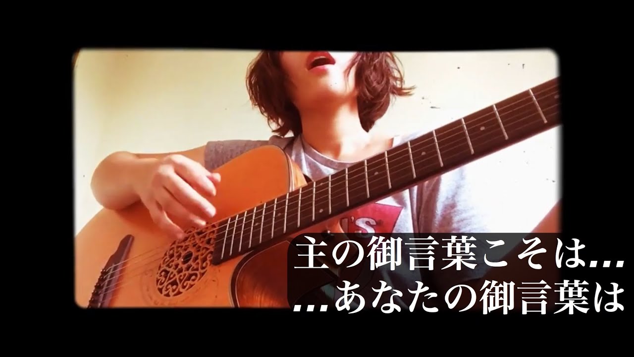 主の御言葉こそは▶︎▷あなたの御言葉は【Worship Cover】