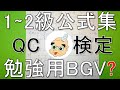 自分用。2020年3月 第29回 QC検定１～２級 受検勉強用公式集