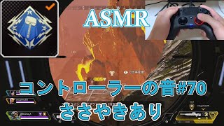【ASMR】コントローラーの音#70【ささやき/手元動画/Apex Legends】