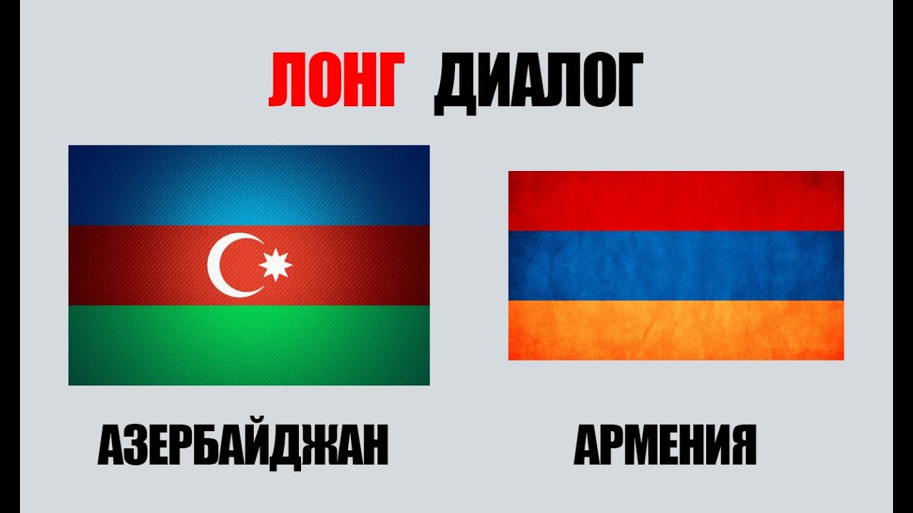 Азербайджан и Армения - Лонг Диалог - YouTube