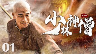 【Kung Fu Movie】少林神僧Ⅱ 01丨Divine Monk of Shaolin #engsub #movie #赵文卓 #李连杰 #谢苗