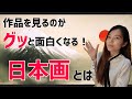 知っているようで知らない「日本画」とは？