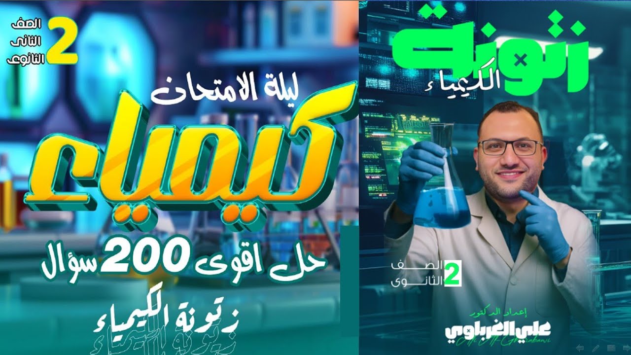 المراجعة النهائية ليلة امتحان كيمياء 2 ثانوي 2026 الترم الأول 