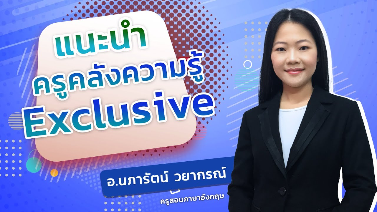 คลังความรู้ Online Exclusive โดย อ.นภารัตน์ วยากรณ์