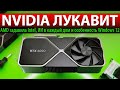 NVIDIA ЛУКАВИТ: AMD задавила Intel, ИИ в каждый дом и особенность Windows 12