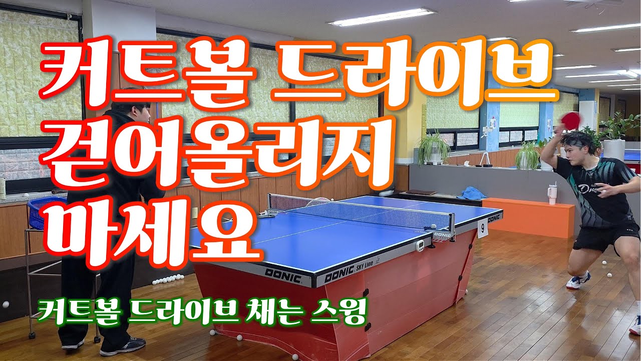 커트볼 드라이브 걷어올리세요? #걸어야지 #드라이브 #커트볼