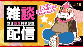 【雑談配信＃15】総長とまったり雑談をしよう！【DNG総長】