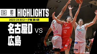 【名古屋ダイヤモンドドルフィンズ×広島ドラゴンフライズ｜ハイライト】 B1リーグ戦 第4節｜Bリーグ 2023-24